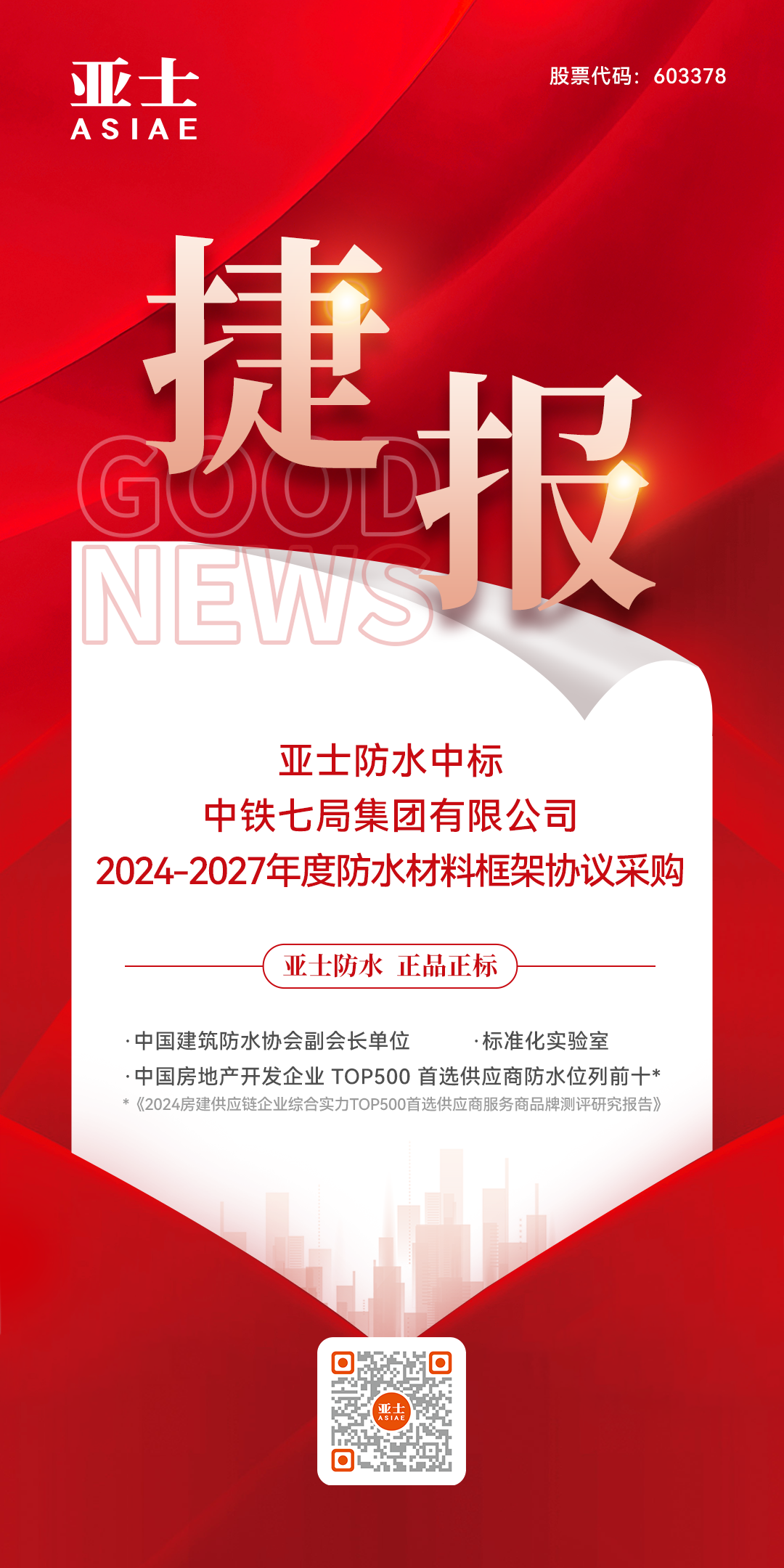 捷报！yl12311线路检测防水中标中铁七局集团有限公司防水材料战略集采！.png